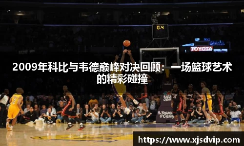2009年科比与韦德巅峰对决回顾：一场篮球艺术的精彩碰撞