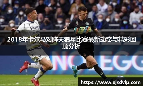 2018年卡尔马对阵天狼星比赛最新动态与精彩回顾分析