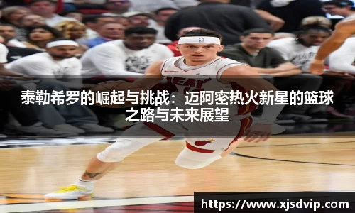 泰勒希罗的崛起与挑战：迈阿密热火新星的篮球之路与未来展望