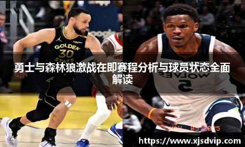 勇士与森林狼激战在即赛程分析与球员状态全面解读