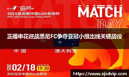 正播申花迎战悉尼FC争夺亚冠小组出线关键战役
