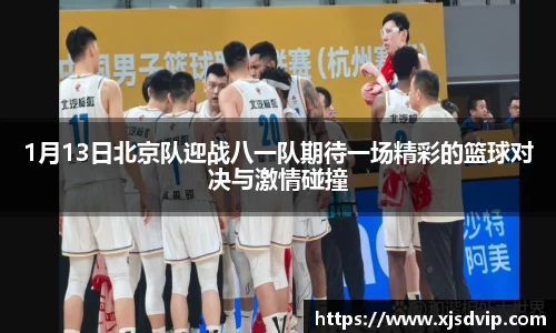 1月13日北京队迎战八一队期待一场精彩的篮球对决与激情碰撞