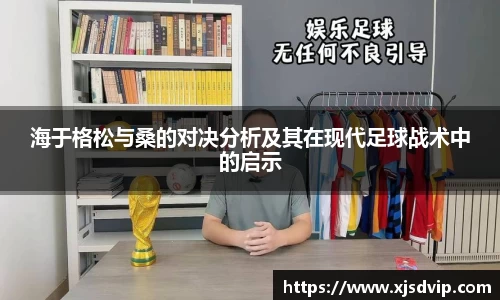 海于格松与桑的对决分析及其在现代足球战术中的启示