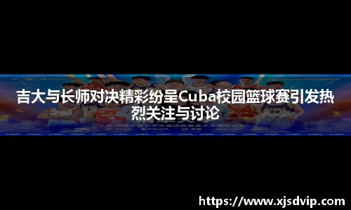 吉大与长师对决精彩纷呈Cuba校园篮球赛引发热烈关注与讨论
