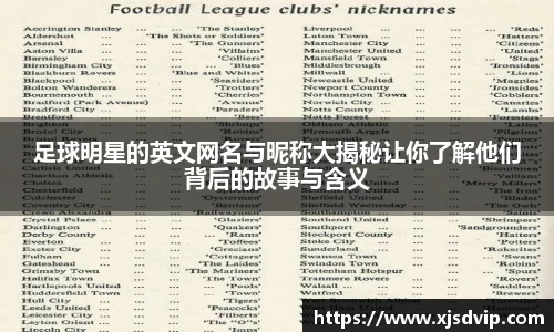足球明星的英文网名与昵称大揭秘让你了解他们背后的故事与含义