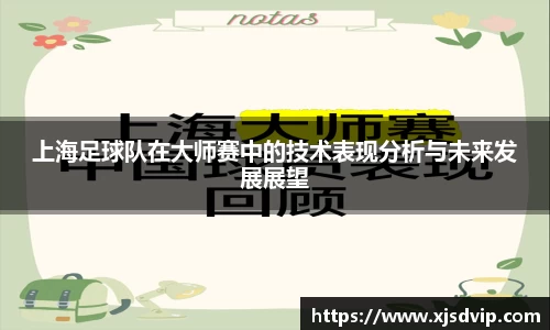 上海足球队在大师赛中的技术表现分析与未来发展展望