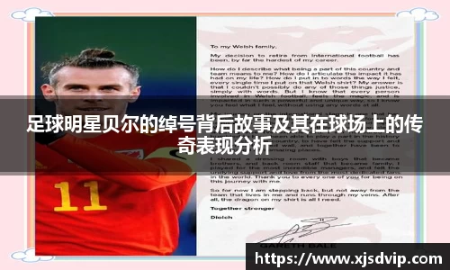 足球明星贝尔的绰号背后故事及其在球场上的传奇表现分析