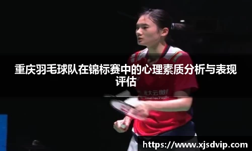 重庆羽毛球队在锦标赛中的心理素质分析与表现评估