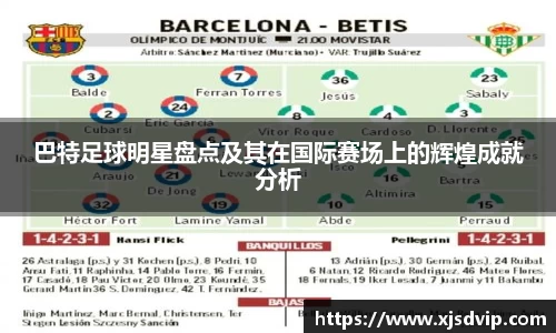 巴特足球明星盘点及其在国际赛场上的辉煌成就分析