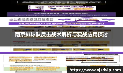 南京排球队反击战术解析与实战应用探讨