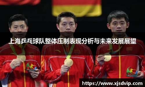 上海乒乓球队整体压制表现分析与未来发展展望