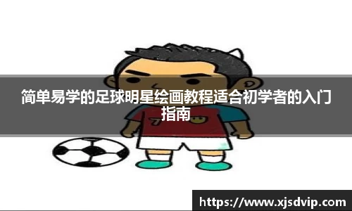 简单易学的足球明星绘画教程适合初学者的入门指南
