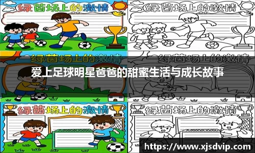 爱上足球明星爸爸的甜蜜生活与成长故事