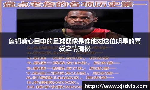 詹姆斯心目中的足球偶像是谁他对这位明星的喜爱之情揭秘