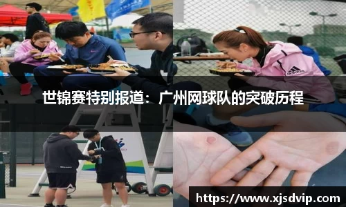 世锦赛特别报道：广州网球队的突破历程