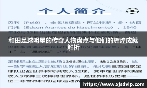 和田足球明星的传奇人物盘点与他们的辉煌成就解析