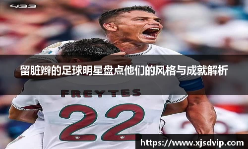 留脏辫的足球明星盘点他们的风格与成就解析