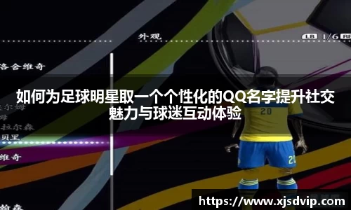 如何为足球明星取一个个性化的QQ名字提升社交魅力与球迷互动体验