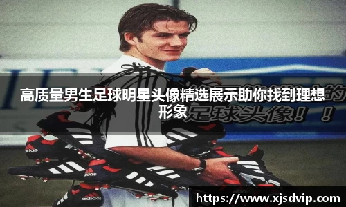 高质量男生足球明星头像精选展示助你找到理想形象